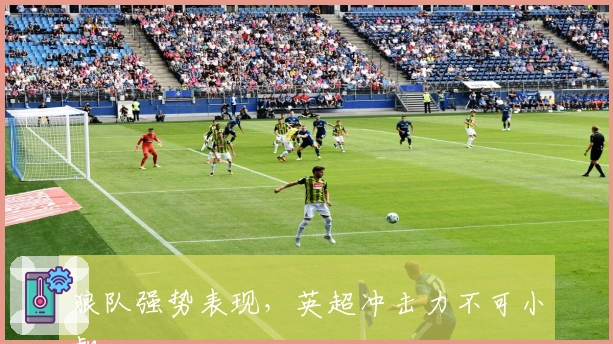 狼队强势表现，英超冲击力不可小觑