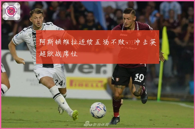 阿斯顿维拉连续五场不败，冲击英超欧战席位