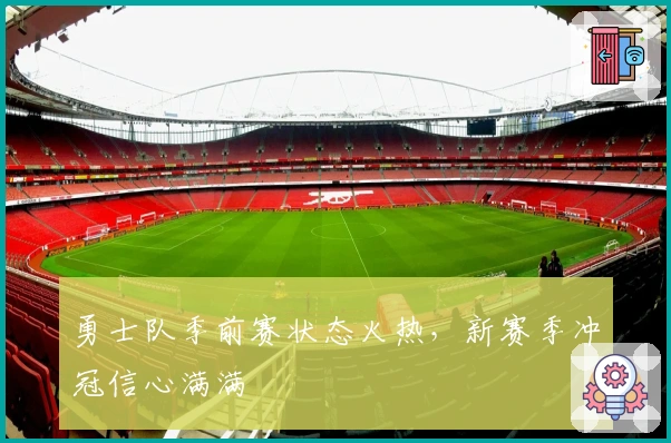 勇士队季前赛状态火热，新赛季冲冠信心满满
