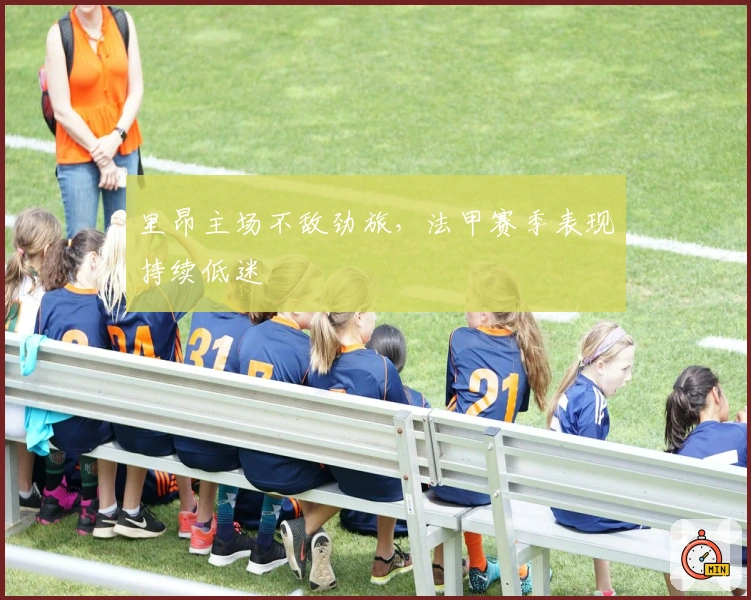 里昂主场不敌劲旅，法甲赛季表现持续低迷
