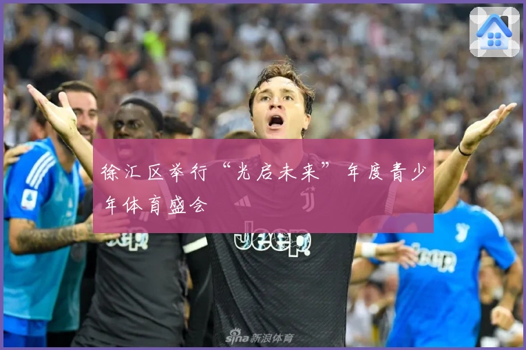 徐汇区举行“光启未来”年度青少年体育盛会