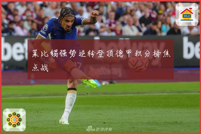 莱比锡强势逆转登顶德甲积分榜焦点战