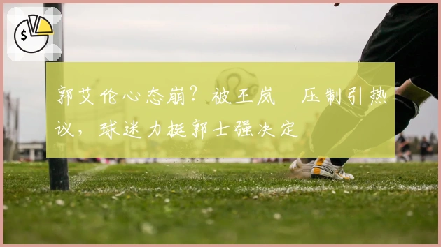 郭艾伦心态崩？被王岚嵚压制引热议，球迷力挺郭士强决定