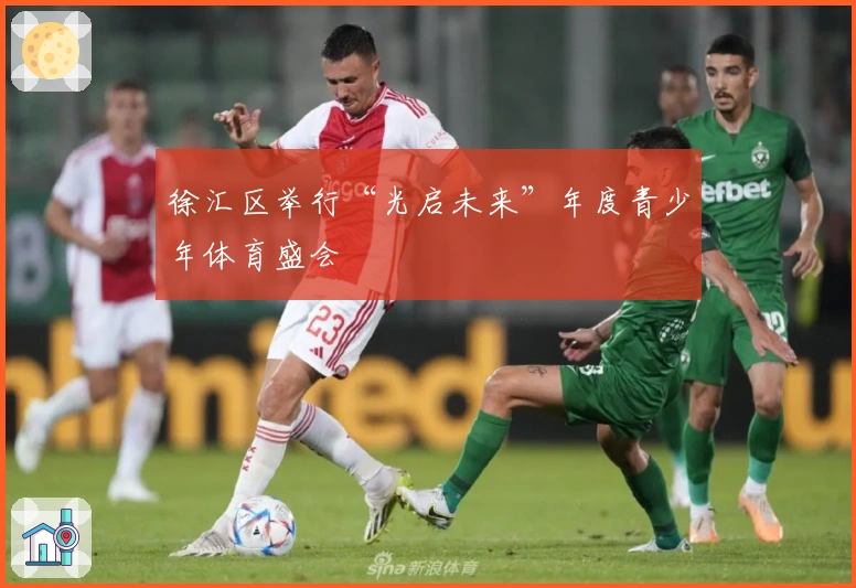 徐汇区举行“光启未来”年度青少年体育盛会