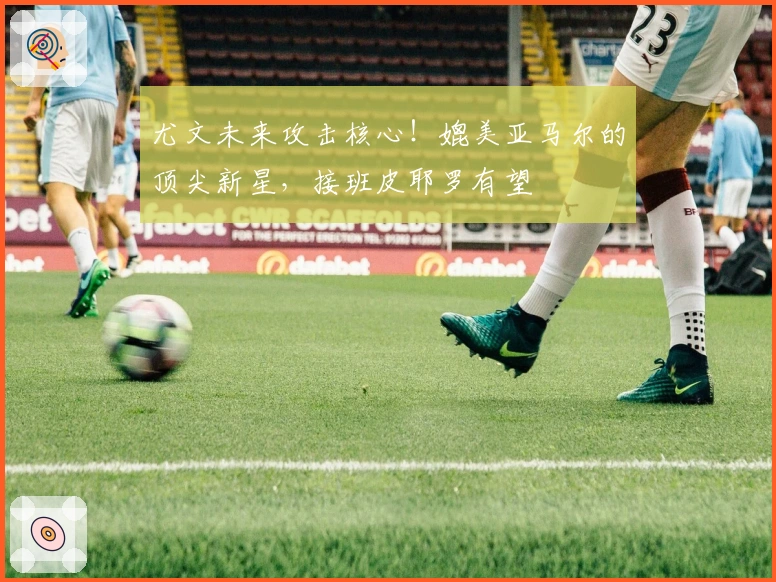 尤文未来攻击核心！媲美亚马尔的顶尖新星，接班皮耶罗有望