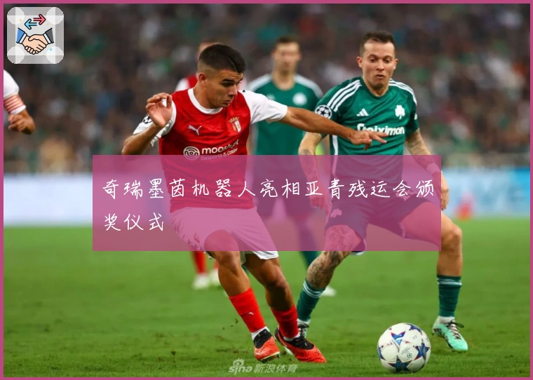 奇瑞墨茵机器人亮相亚青残运会颁奖仪式