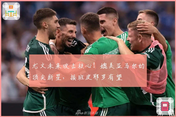 尤文未来攻击核心！媲美亚马尔的顶尖新星，接班皮耶罗有望