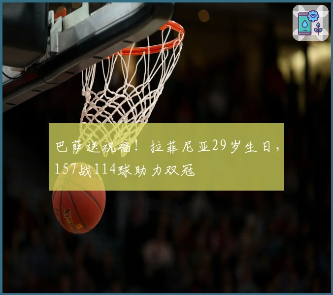 巴萨送祝福!拉菲尼亚29岁生日,157战114球助力双冠