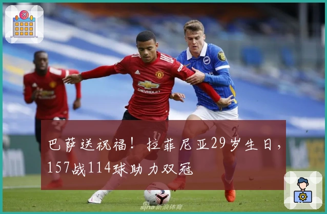 巴萨送祝福！拉菲尼亚29岁生日，157战114球助力双冠